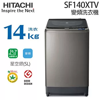 HITACHI 日立 SF140XTV 14KG 變頻洗衣機 (星空銀)