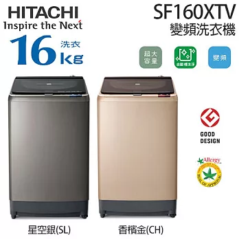 HITACHI 日立 SF160XTV 16KG 變頻洗衣機 (星空銀)