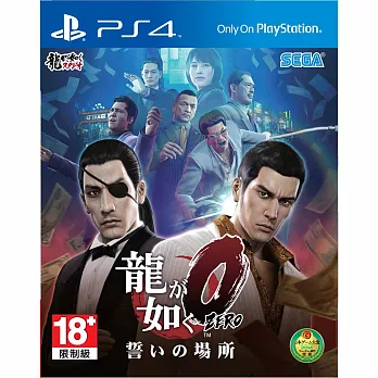 人中之龍 0 誓約的場所 - PS4 亞版中文版