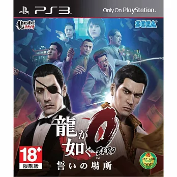 人中之龍 0 誓約的場所 - PS3 亞版中文版