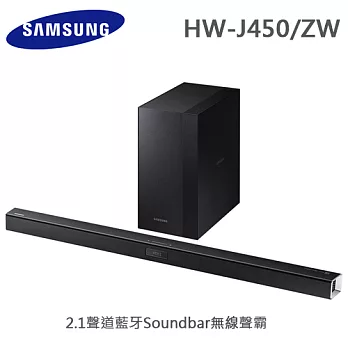 Samsung三星 2.1聲道藍牙Soundbar無線聲霸(HW-J450/ZW)