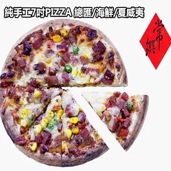 【常饌-純手工7吋PIZZA】海鮮