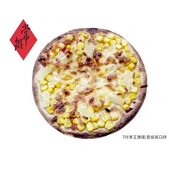 【常饌-純手工7吋PIZZA】夏威夷