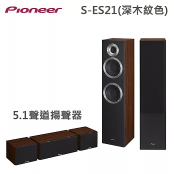 Pioneer先鋒 5.1聲道揚聲器(S-ES21)_深木紋色