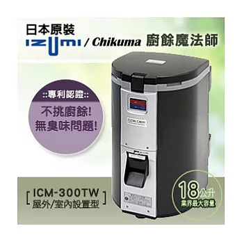 日本原裝【IZUMI】家用廚餘機ICM300TW-室內/室外型