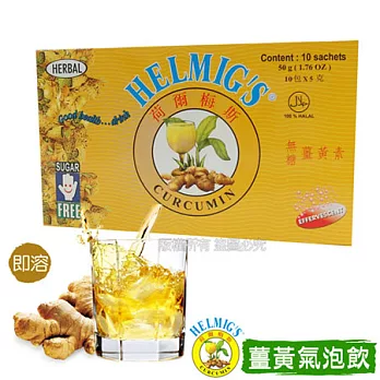 【HELMIG’S荷爾梅斯】薑黃精即溶氣泡飲1盒