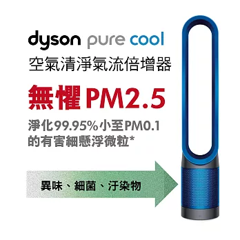 【dyson】Dyson pure cool AM11空氣清淨氣流倍增器(科技藍)