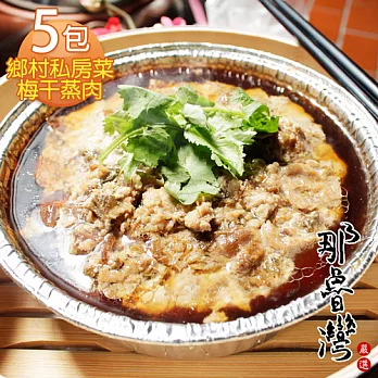 【那魯灣】鄉村私房菜梅干蒸肉5包 (180克/包)