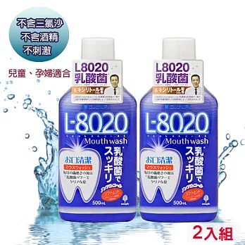 日本製【L8020乳酸菌】口腔清潔漱口水/兒童和孕婦適用(2入組)
