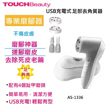 TOUCHBeauty USB充電式 足部 去角質器 AS-1336