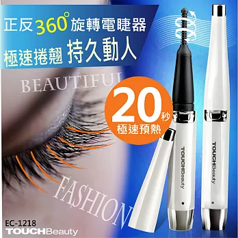 TOUCHBeauty 亮采360°旋翹電睫器//燙睫毛器 EC-1218