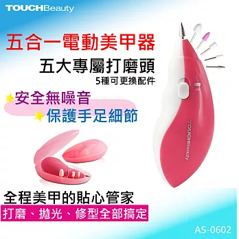 TOUCHBeauty五合一電動美甲器 AS-0602A (粉紅色)