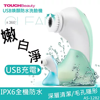 TOUCHBeauty USB煥顏防水洗臉機 AS-1282