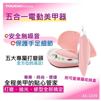 TOUCHBeauty 五合一電動美甲器 AS-1039 (粉紅色)