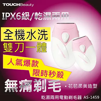 TOUCHBeauty 乾濕兩用電動除毛刀/美體刀 AS-1459