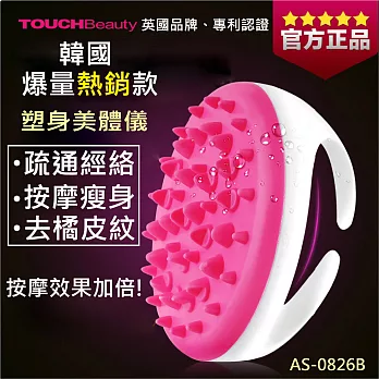 TOUCHBeauty 渲美 精油美體刷 經絡按摩刷 - 塑身美體儀AS-0826B