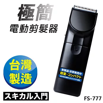 日本極簡風超輕巧電動剪髮器 理髮器FS-777(台灣製外銷日本大受好評)
