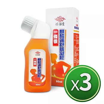 【炫煬堂】一條根麒麟竭舒緩凝膠滾珠瓶(60ML) 3入舒適組