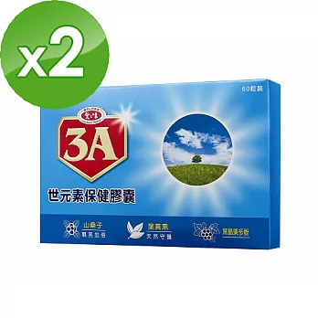 【愛之味生技】3A世元素保健膠囊(60粒/盒)x2盒組