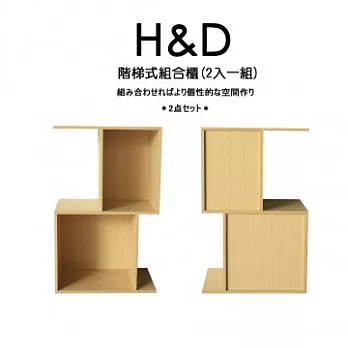 H&D 階梯式組合櫃(2入一組)橡木色