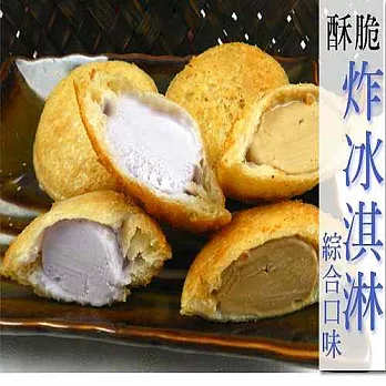 【好神】好吃又好玩酥脆炸冰淇淋10包組