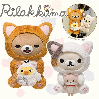 【限量】Rilakkuma拉拉熊限定貓咪變裝大型毛絨公仔組(2入)