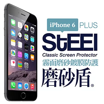 【STEEL】磨砂盾 iPhone 6Plus 耐磨霧面鍍膜超薄磨砂防護貼