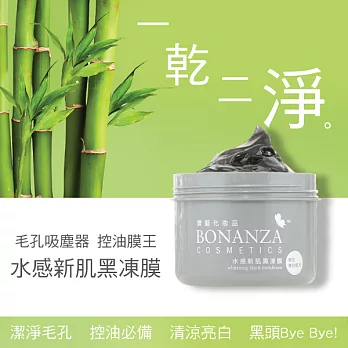 寶藝Bonanza 水感新肌黑凍膜