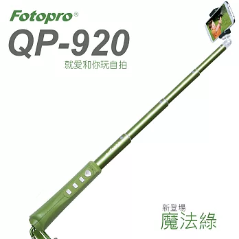FOTOPRO QP-920 就愛你自拍神器-新色登場[魔法綠]-台灣限定版-支援雙系統Apple、Android魔法綠