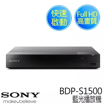 SONY 新力 BDP-S1500 Full HD 藍光播放機 (贈 腦筋急轉彎 3D+2D藍光限定版)