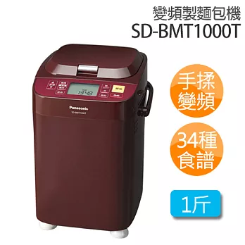 Panasonic 國際牌 全自動變頻製麵包機 SD-BMT1000T 加贈《料理秤》