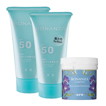 寶藝Bonanza 全天候防曬組