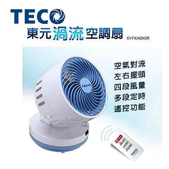 東元TECO-渦流空調遙控循環扇(XYFXA09GR)