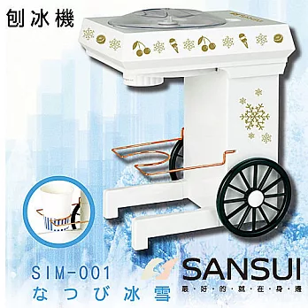 山水SANSUI自動刨冰機- SIM-001