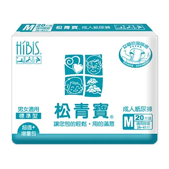 【HIBIS木槿花】松青寶成人紙尿褲：標準型M(20片x 8包-箱購)