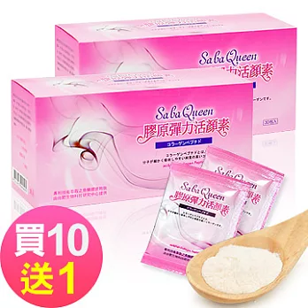 【SabaQueen】膠原彈力活顏素★母親節限時特惠，買１０盒送１盒哦！★免運費