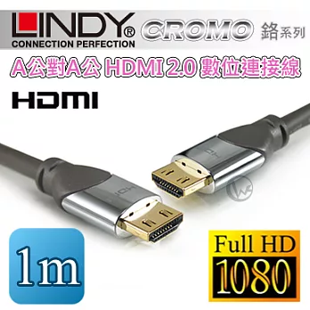 LINDY 林帝 CROMO 鉻系列A公對A公 HDMI 2.0 數位連接線 41441【1m】