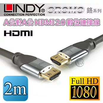 LINDY 林帝 CROMO 鉻系列A公對A公 HDMI 2.0 數位連接線 41442【2m】