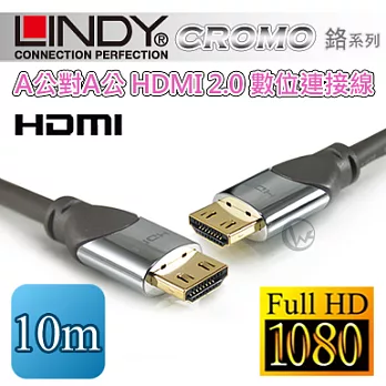 LINDY 林帝 CROMO 鉻系列A公對A公 HDMI 2.0 數位連接線 41446【10m】