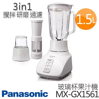 Panasonic 國際牌 1.5公升三合一果汁/濾網/研磨機 MX-GX1561.