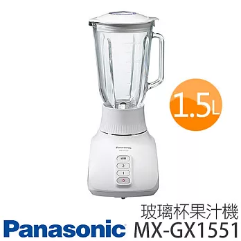 Panasonic 國際牌 1.5公升多機能果汁機 MX-GX1551.