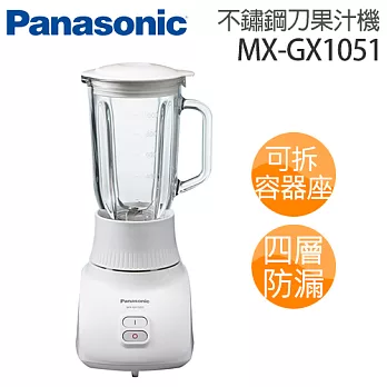 Panasonic 國際牌 1公升不鏽鋼刀果汁機 MX-GX1051.