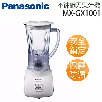 Panasonic 國際牌 1公升不鏽鋼刀果汁機 MX-GX1001.