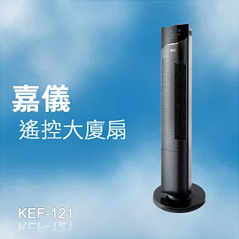 德國嘉儀HELLER-搖控大廈扇-時尚黑 KEF-121