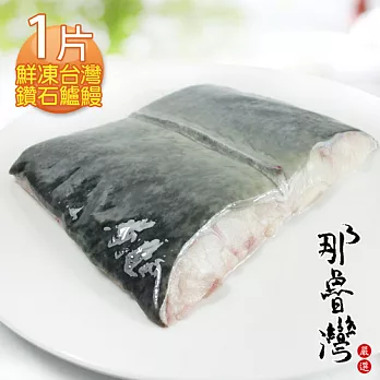 【那魯灣】鮮凍台灣鑽石鱸鰻1片(500g以上/包)