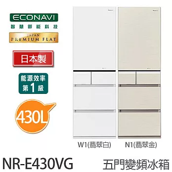 Panasonic 國際牌 NR-E430VG 430L 變頻五門冰箱 贈《悶燒鍋、全家商品卡2000元》至104/08/17止翡翠白