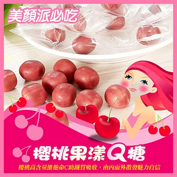 【醋勁魅力】櫻桃果漾Q糖(65g/包)