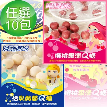 【醋勁魅力】活乳酸菌/櫻桃Q糖 任選10包(65g/包)