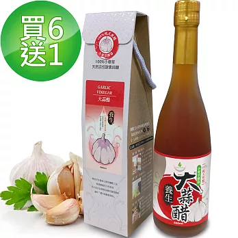 【醋勁魅力】養生大蒜醋 550天陳釀 買6送1(500ml/瓶)