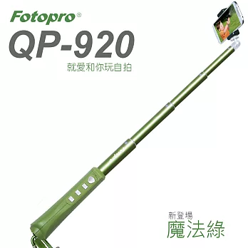 FOTOPRO QP-920自拍神器(魔法綠/公司貨)魔法綠